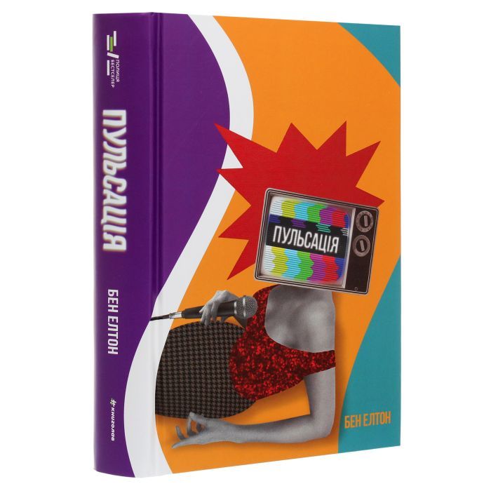 Книга Пульсація - Бен Елтон #книголав (9786177820696) зображення 3