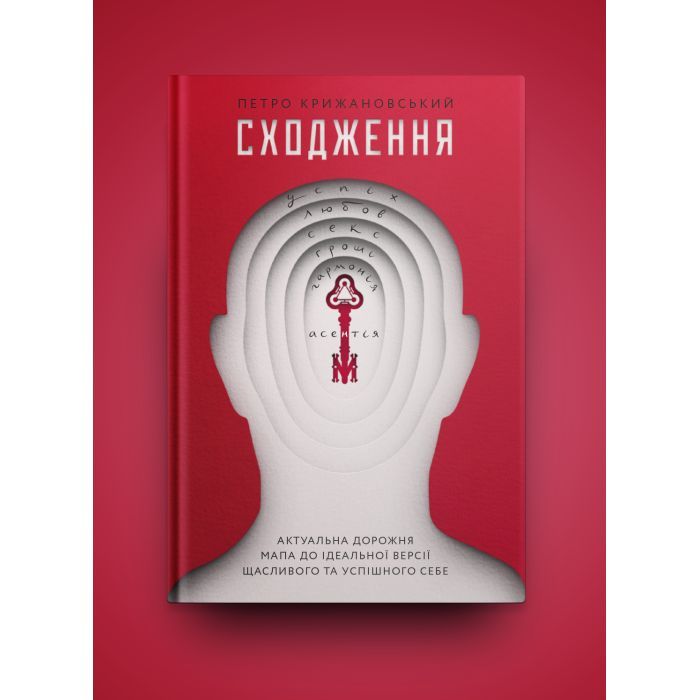 Книга Сходження. Актуальна дорожня мапа до ідеальної версії щасливого та успішного себе Yakaboo Publishing (9786177544547) изображение 2