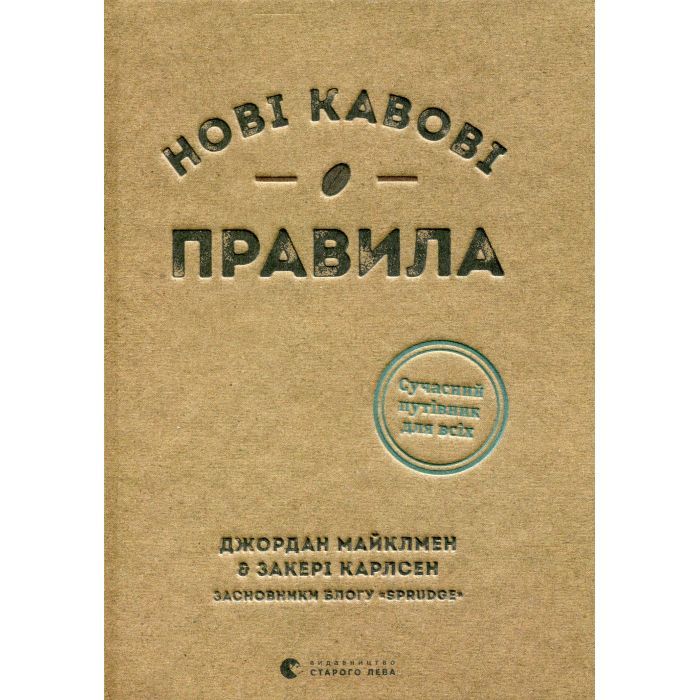 Книга Нові кавові правила - Захарі Карлсен, Джордан Майклмен Видавництво Старого Лева (9786176798910)