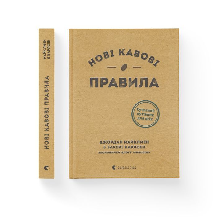 Книга Нові кавові правила - Захарі Карлсен, Джордан Майклмен Видавництво Старого Лева (9786176798910) изображение 2