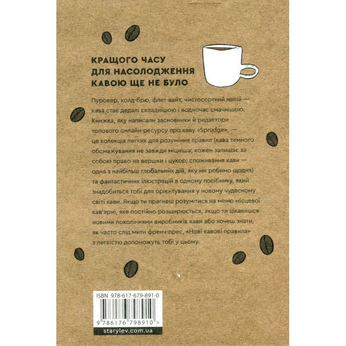 Книга Нові кавові правила - Захарі Карлсен, Джордан Майклмен Видавництво Старого Лева (9786176798910) изображение 2
