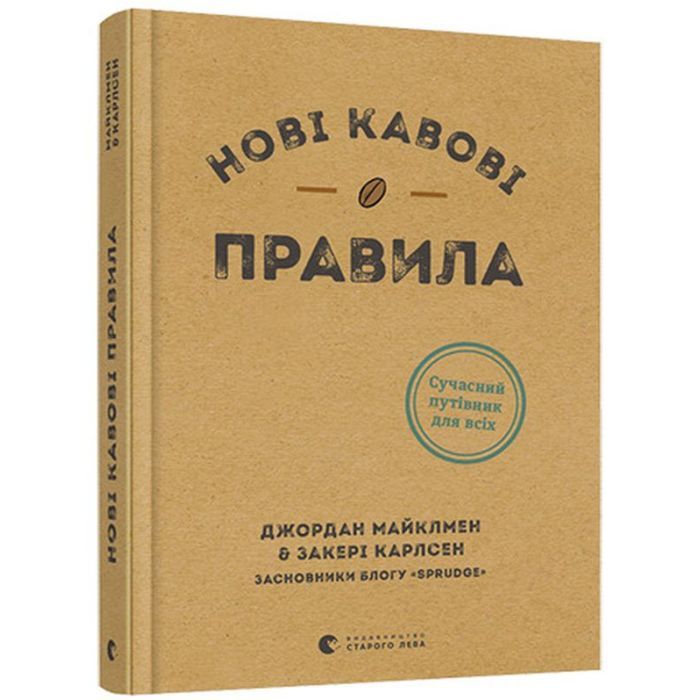 Книга Нові кавові правила - Захарі Карлсен, Джордан Майклмен Видавництво Старого Лева (9786176798910) изображение 3