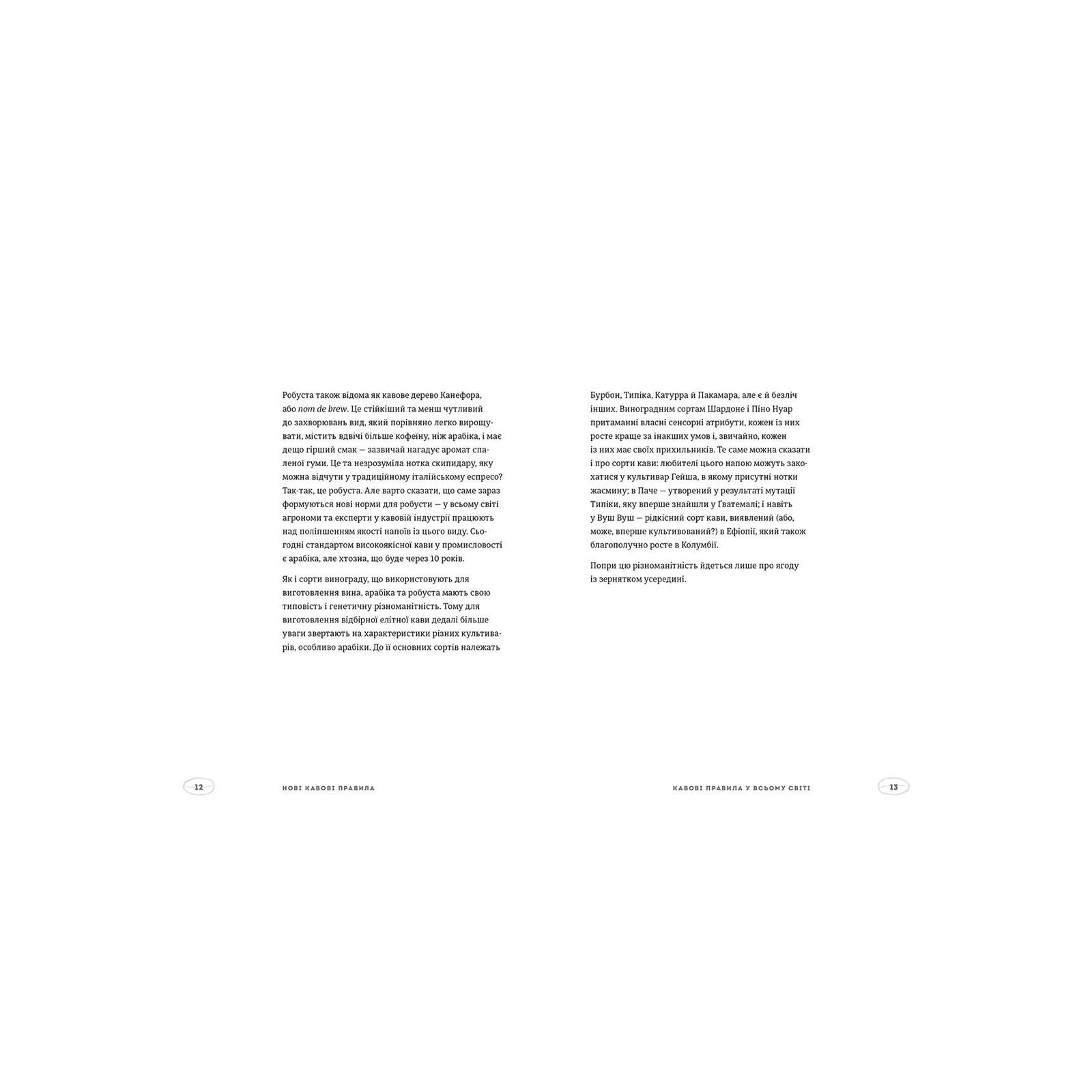 Книга Нові кавові правила - Захарі Карлсен, Джордан Майклмен Видавництво Старого Лева (9786176798910) изображение 4