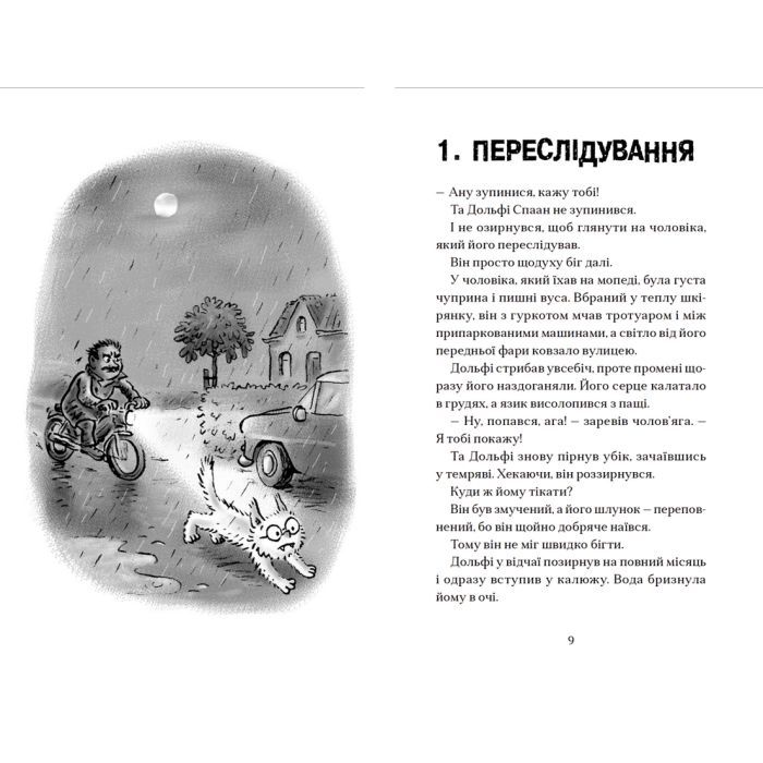 Книга Вовкулаченя Дольфі і повний місяць - Паул ван Лоон Видавництво Старого Лева (9789664480069) изображение 3