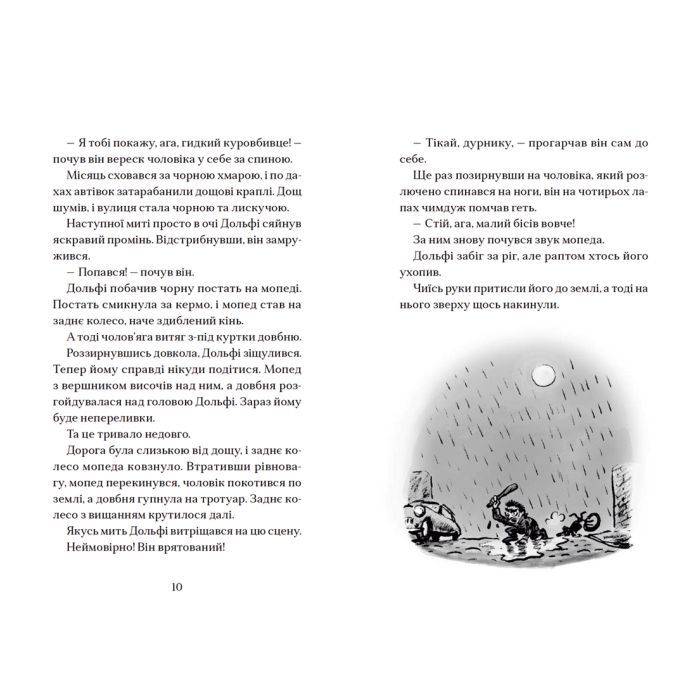 Книга Вовкулаченя Дольфі і повний місяць - Паул ван Лоон Видавництво Старого Лева (9789664480069) изображение 4