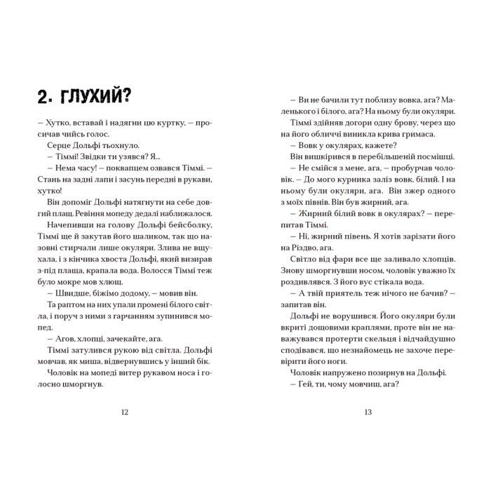 Книга Вовкулаченя Дольфі і повний місяць - Паул ван Лоон Видавництво Старого Лева (9789664480069) изображение 5