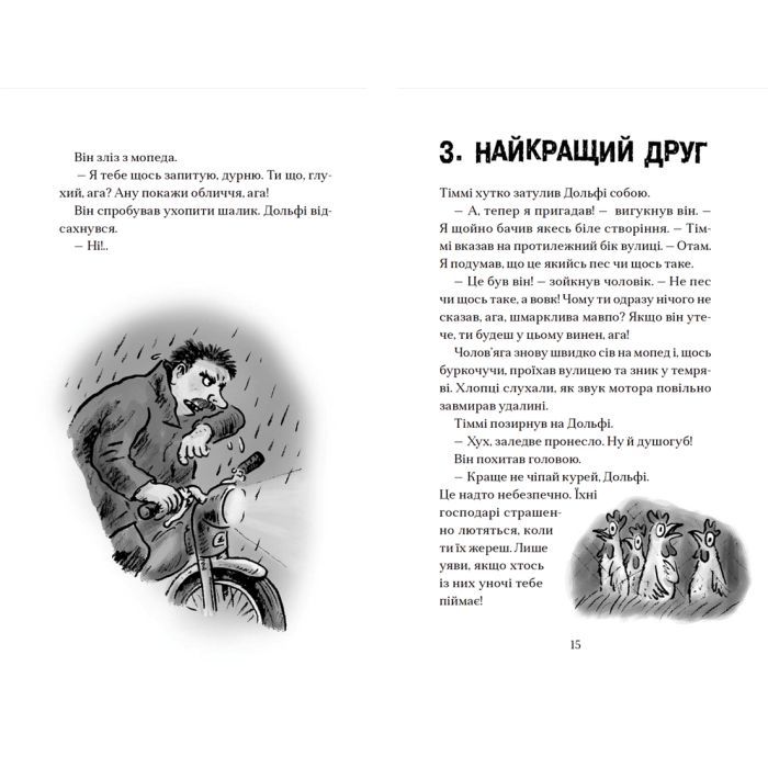 Книга Вовкулаченя Дольфі і повний місяць - Паул ван Лоон Видавництво Старого Лева (9789664480069) изображение 6