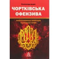 Книга Чортківська офензива. Найуспішніша операція Галицької армії - Олександр Дєдик Астролябія (9786176641889)