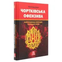 Книга Чортківська офензива. Найуспішніша операція Галицької армії - Олександр Дєдик Астролябія (9786176641889) изображение 3