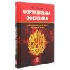 Книга Чортківська офензива. Найуспішніша операція Галицької армії - Олександр Дєдик Астролябія (9786176641889) изображение 3