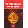 Книга Чортківська офензива. Найуспішніша операція Галицької армії - Олександр Дєдик Астролябія (9786176641889)