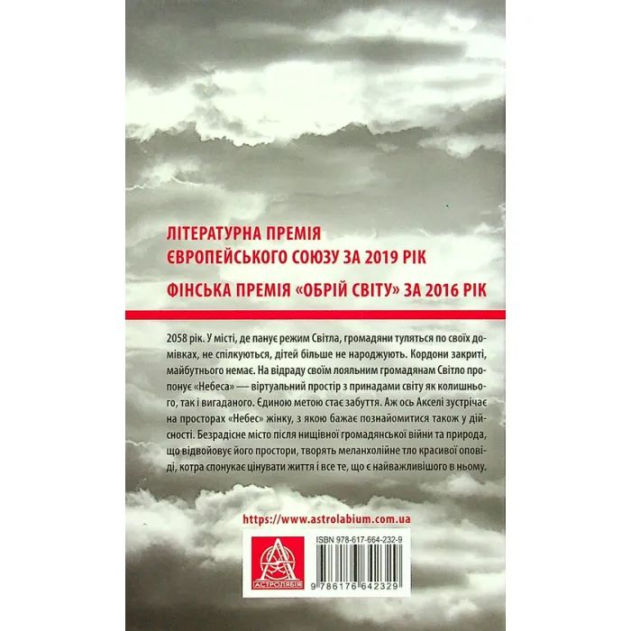 Книга Небеса. Роман-дистопія - Пія Лейно Астролябія (9786176642329) зображення 2