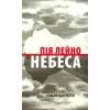 Книга Небеса. Роман-дистопія - Пія Лейно Астролябія (9786176642329)