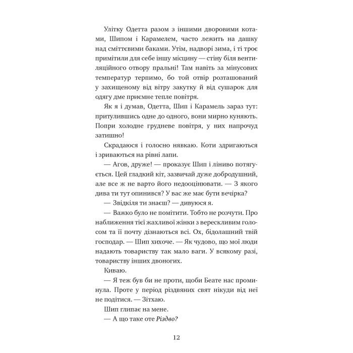 Книга Пригоди кота-детектива. Книга 4: Заради сардин в олії - Фрауке Шойнеманн BookChef (9786175480335) изображение 10