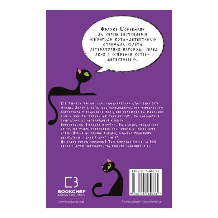 Книга Пригоди кота-детектива. Книга 4: Заради сардин в олії - Фрауке Шойнеманн BookChef (9786175480335) изображение 3