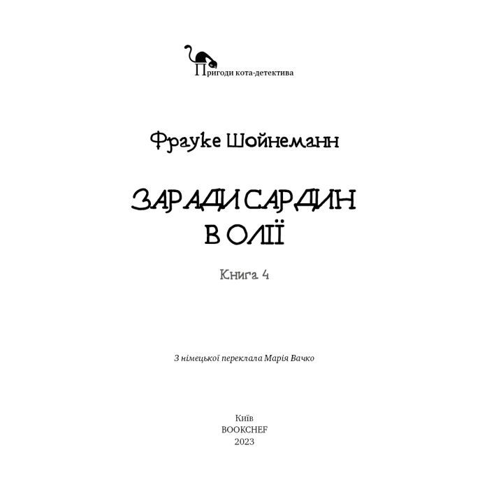 Книга Пригоди кота-детектива. Книга 4: Заради сардин в олії - Фрауке Шойнеманн BookChef (9786175480335) изображение 4