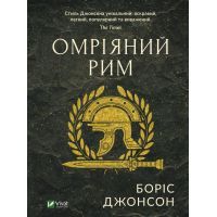 Книга Омріяний Рим - Боріс Джонсон Vivat (9789669428554)