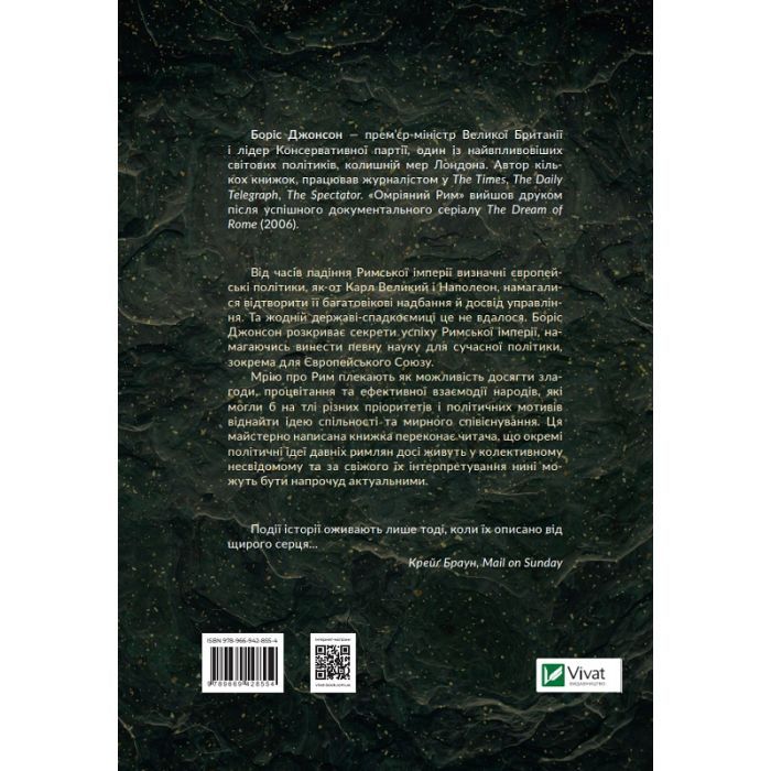 Книга Омріяний Рим - Боріс Джонсон Vivat (9789669428554) зображення 2