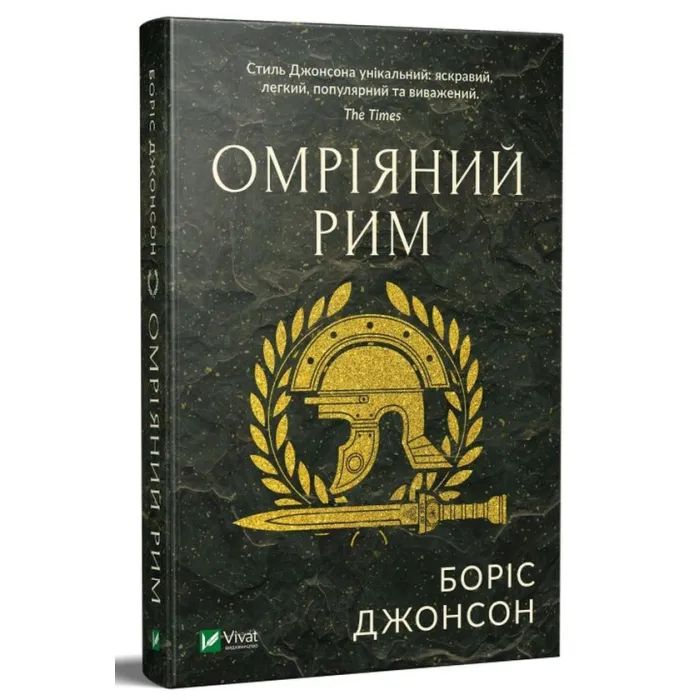Книга Омріяний Рим - Боріс Джонсон Vivat (9789669428554) зображення 3