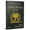 Книга Омріяний Рим - Боріс Джонсон Vivat (9789669428554) зображення 3