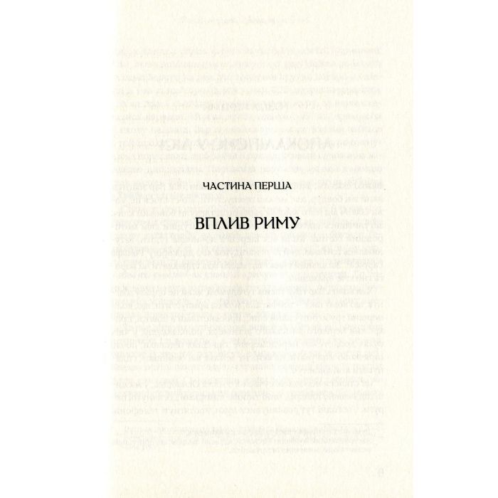 Книга Омріяний Рим - Боріс Джонсон Vivat (9789669428554) зображення 7