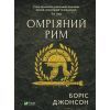 Книга Омріяний Рим - Боріс Джонсон Vivat (9789669428554)