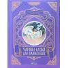 Книга Чарівні казки для найменших Vivat (9789669824233)