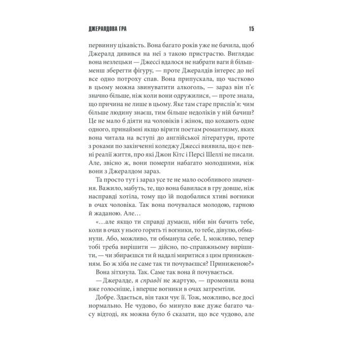 Книга Джералдова гра - Стівен Кінг КСД (9786171292734) зображення 11