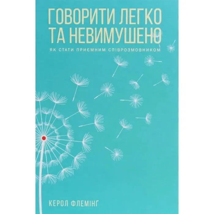 Книга Говорити легко та невимушено. Як стати приємним співрозмовником - Керол Флемінґ КСД (9786171276345)