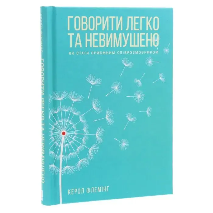 Книга Говорити легко та невимушено. Як стати приємним співрозмовником - Керол Флемінґ КСД (9786171276345) зображення 3