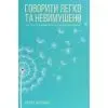 Книга Говорити легко та невимушено. Як стати приємним співрозмовником - Керол Флемінґ КСД (9786171276345)