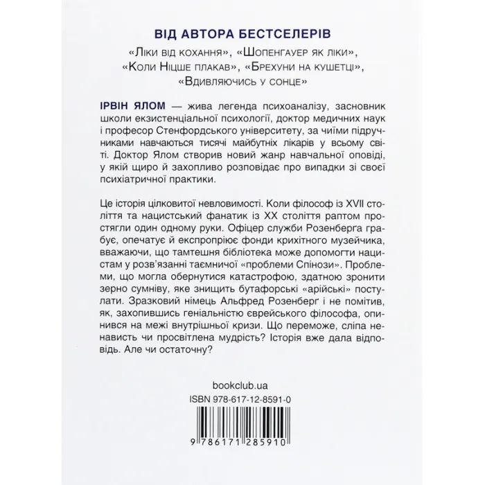 Книга Проблема Спінози - Ірвін Ялом КСД (9786171285910) изображение 2