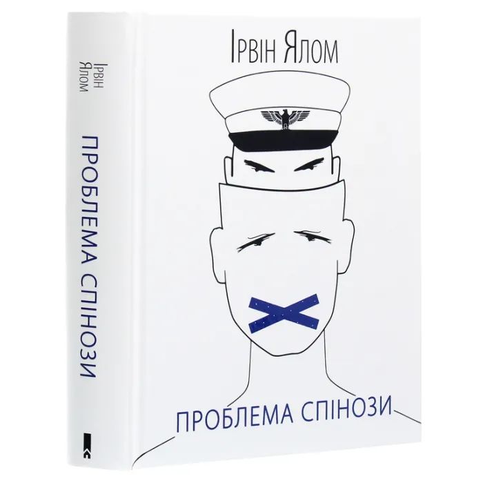 Книга Проблема Спінози - Ірвін Ялом КСД (9786171285910) изображение 3
