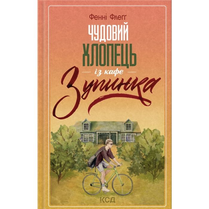 Книга Чудовий хлопець із кафе "Зупинка" - Фенні Флеґґ КСД (9786171500181)