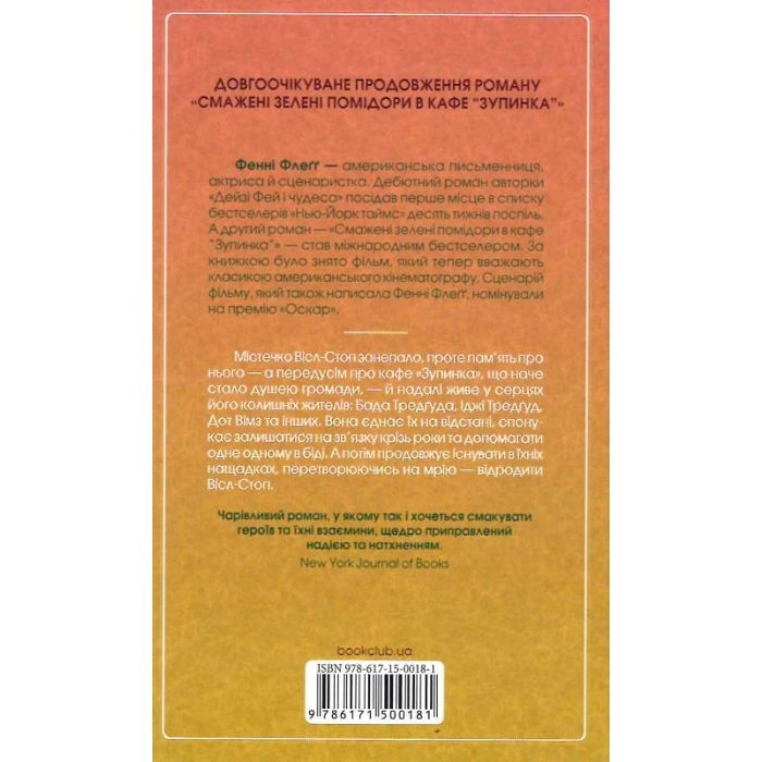 Книга Чудовий хлопець із кафе "Зупинка" - Фенні Флеґґ КСД (9786171500181) зображення 2