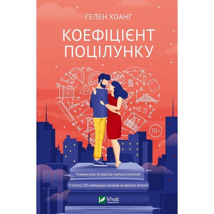 Книга Коефіцієнт поцілунку - Гелен Хоанг Vivat (9789669821409)