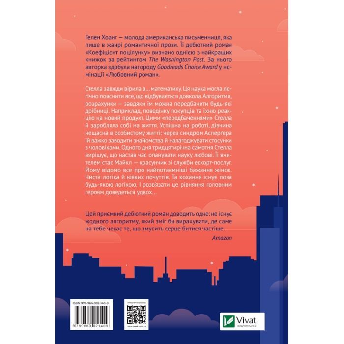 Книга Коефіцієнт поцілунку - Гелен Хоанг Vivat (9789669821409) изображение 4