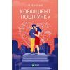 Книга Коефіцієнт поцілунку - Гелен Хоанг Vivat (9789669821409)