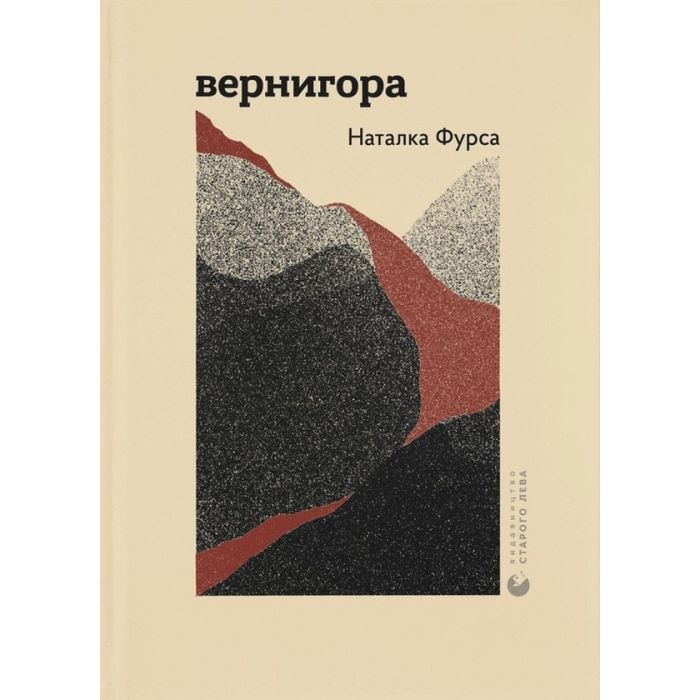 Книга Вернигора - Наталка Фурса Видавництво Старого Лева (9789664481219)