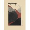 Книга Вернигора - Наталка Фурса Видавництво Старого Лева (9789664481219)
