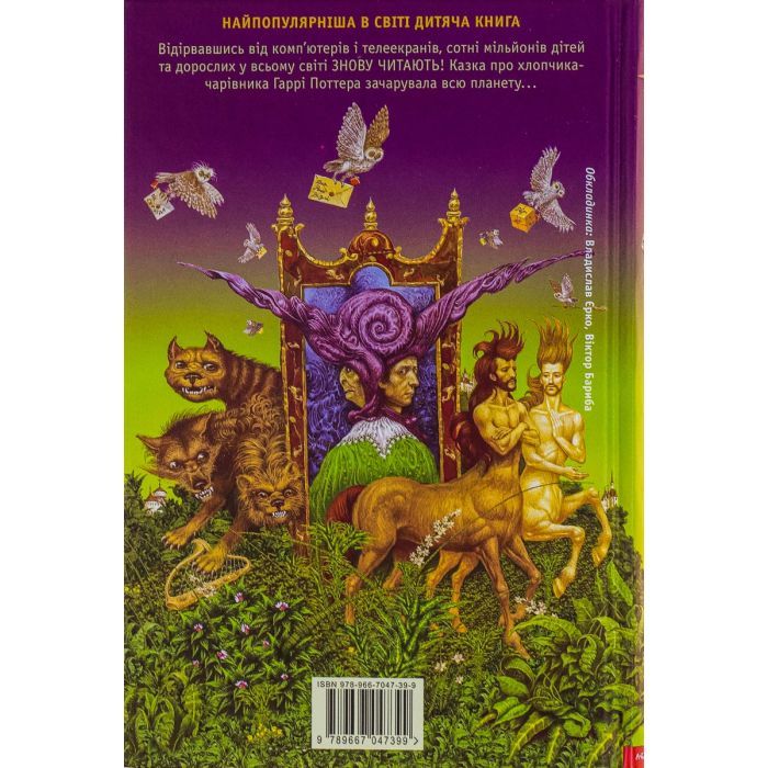 Книга Гаррі Поттер і філософський камінь - Джоан Ролінґ А-ба-ба-га-ла-ма-га (9789667047399) изображение 2