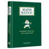 Книга Майже ніколи не навпаки - Марія Матіос А-ба-ба-га-ла-ма-га (9786175851968)