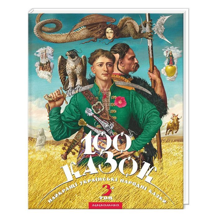 Книга 100 казок. Найкращі українські народні казки. Том 3 А-ба-ба-га-ла-ма-га (9786175850145)