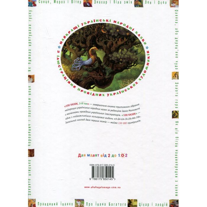 Книга 100 казок. Найкращі українські народні казки. Том 3 А-ба-ба-га-ла-ма-га (9786175850145) зображення 2