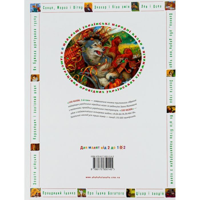 Книга 100 казок. Найкращі українські народні казки. Том 3 А-ба-ба-га-ла-ма-га (9786175850145) зображення 3