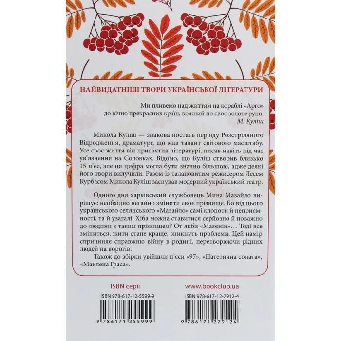 Книга Мина Мазайло. Вибрані твори - Микола Куліш КСД (9786171279124) изображение 2