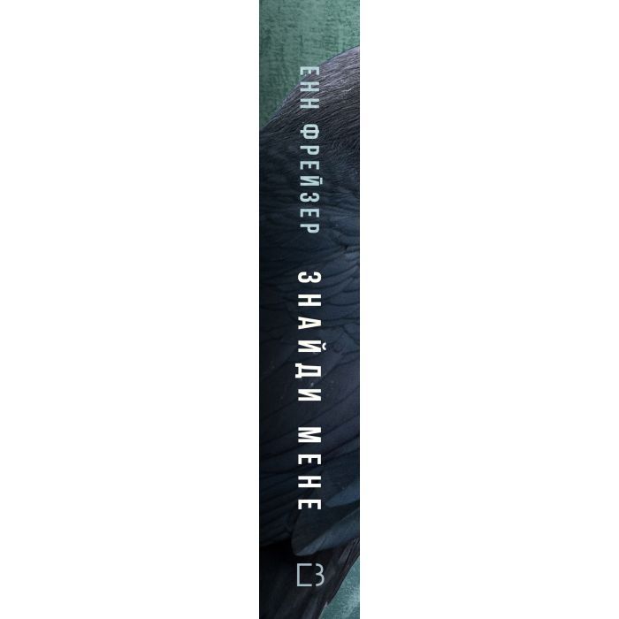 Книга Внутрішня імперія. Книга 1: Знайди мене - Енн Фрейзер BookChef (9786175482049) зображення 2