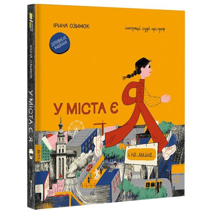 Книга У міста є я. Доповнене видання - Ірина Озимок #книголав (9786178286071)