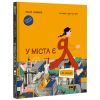 Книга У міста є я. Доповнене видання - Ірина Озимок #книголав (9786178286071)