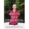 Книга Життя без обмежень. Шлях до неймовірно щасливого життя - Нік Вуйчич BookChef (9786175481554)